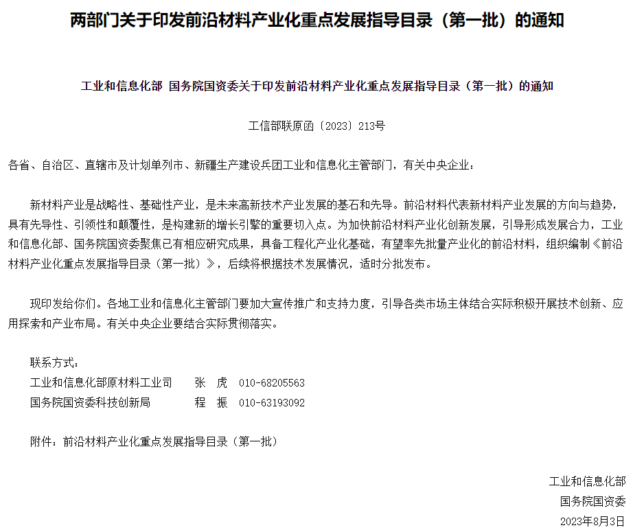 重磅！工信部、国资委联合发布《前沿材料产业化重点发展指导目录》，重点发展这15种材料
