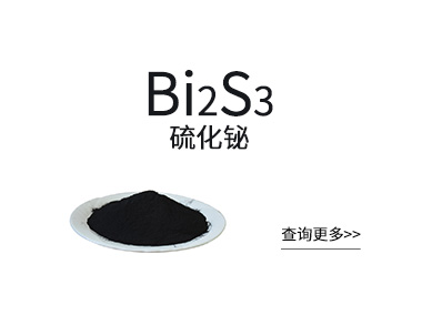 硫化铋