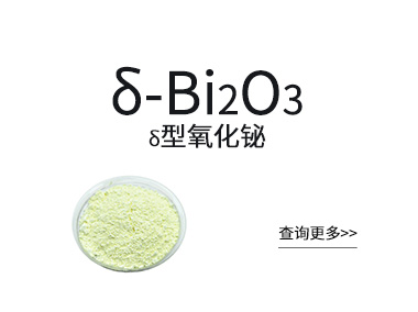 δ型氧化铋