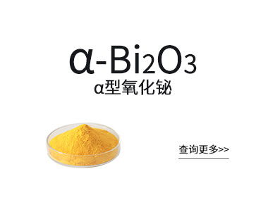 α型氧化铋