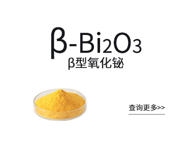β型氧化铋