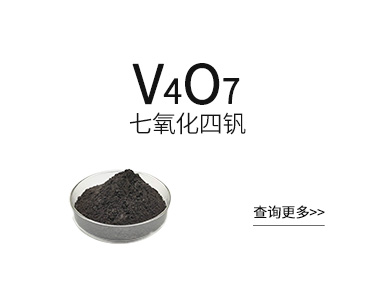 七氧化四钒