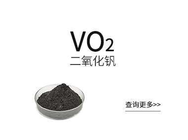 二氧化钒