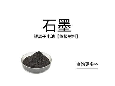 锂电池【负极材料】石墨