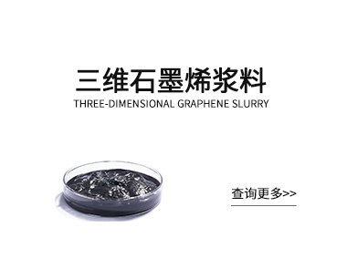 三维石墨烯浆料