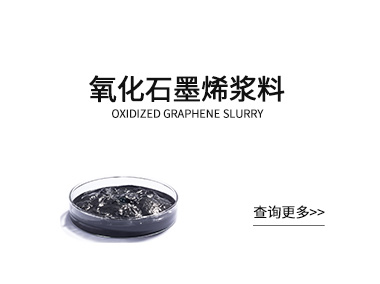 氧化石墨烯浆料
