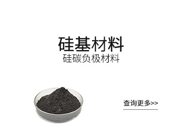 锂离电池【负极材料】硅基材料SCC