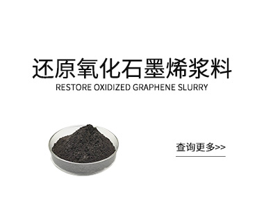 还原氧化石墨烯浆料