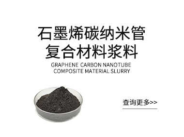 石墨烯碳纳米管复合材料浆料