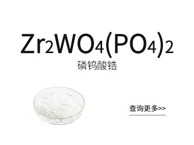 负热膨胀材料【磷钨酸锆】