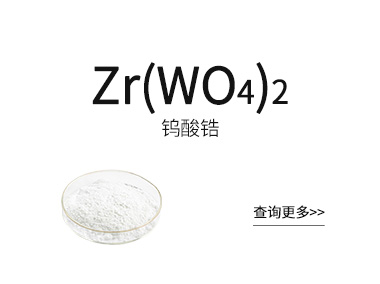 负热膨胀材料【钨酸锆】