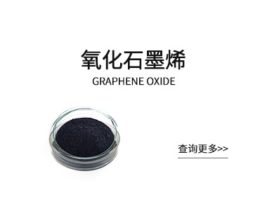 氧化石墨烯