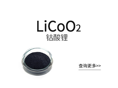 锂电池【正极材料】-钴酸锂