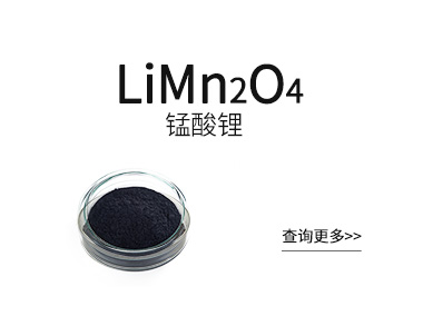 锂电池【正极材料】-锰酸锂