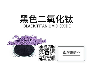 黑色二氧化钛