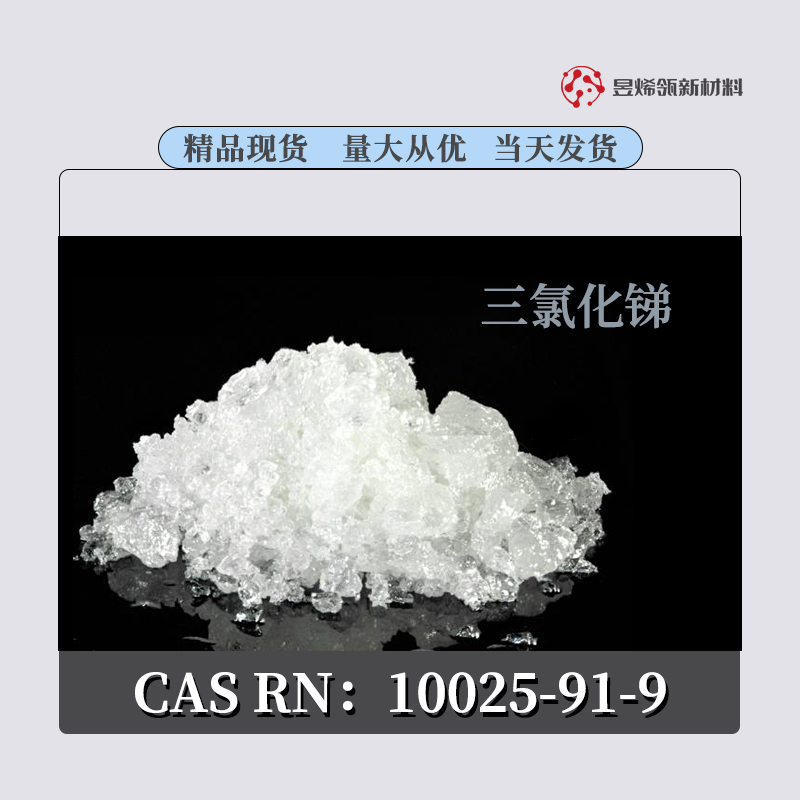 谈谈三氯化锑在高纯金属材料的制备过程中起到的作用