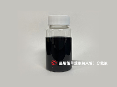 单壁碳纳米管分散液