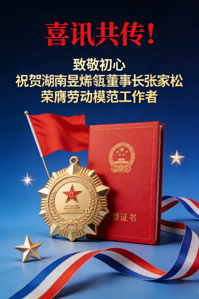 喜讯共传！致敬初心 祝贺湖南昱烯瓴董事长张家松荣膺劳动模范工作者